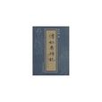 潭柘寺碑記