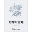 超神封魔師 超神封魔師