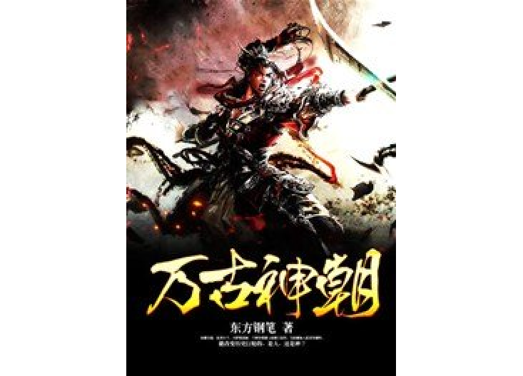 萬古神朝(東方鋼筆所著小說) 萬古神朝(東方鋼筆所著小說)