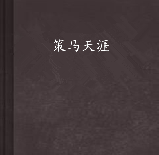策馬天涯(二十一世紀的凌落,因為一顆石頭,穿越) 策馬天涯(二十一世紀的凌落,因為一顆石頭,穿越)