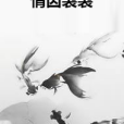 情因裊裊 情因裊裊