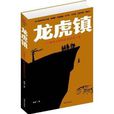 龍虎鎮:1個湘西土匪的真實傳奇人生(龍虎鎮(蒲鈺創作小說)) 龍虎鎮:1個湘西土匪的真實傳奇人生(龍虎鎮(蒲鈺創作小說))