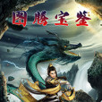 圖騰寶鑑 圖騰寶鑑