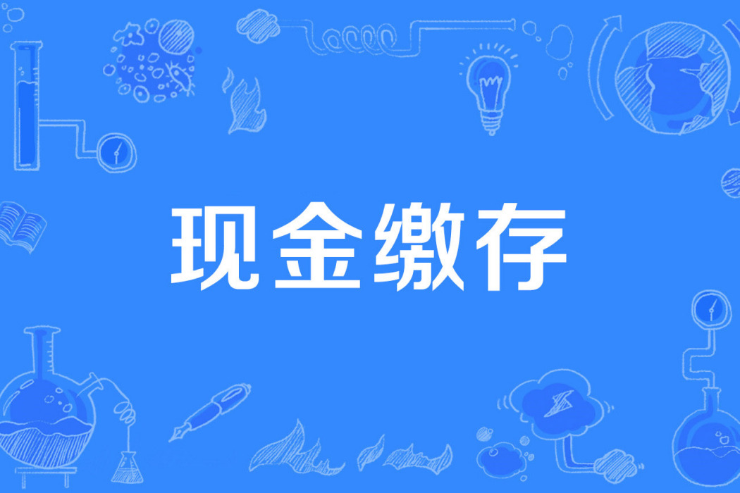 現金繳存 現金繳存