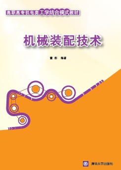 機械裝配技術(機械裝配技術 2014年清華大學出版社)