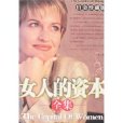 女人的資本全集(新世界出版社出本圖書)