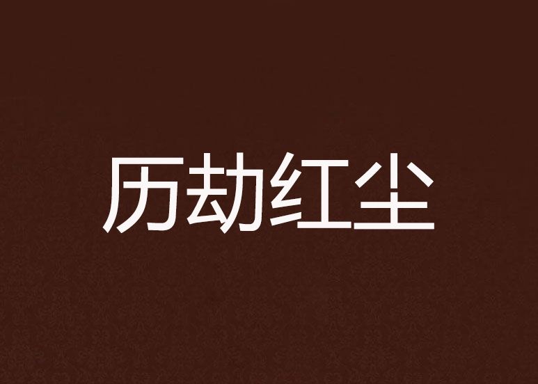 歷劫紅塵 歷劫紅塵