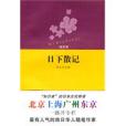 日下散記 日下散記