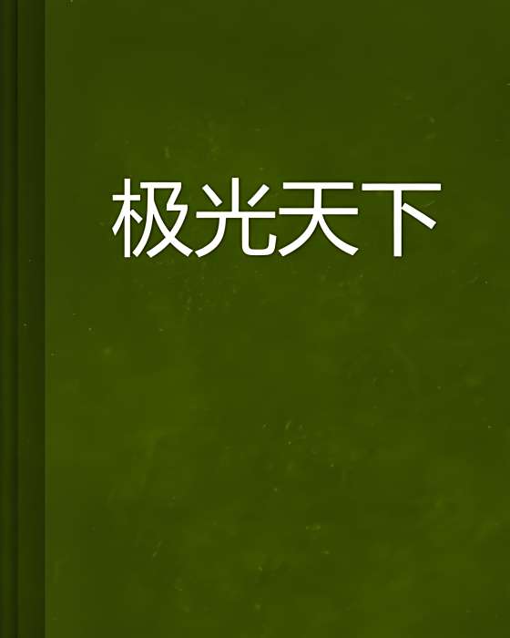 極光天下