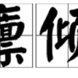 倒廩傾囷 倒廩傾囷