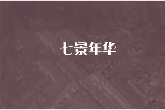 七景年華 七景年華