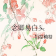 念卿易白頭 念卿易白頭