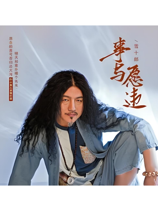 事與願違(雪十郎演唱的歌曲)