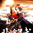 神途靈武 神途靈武