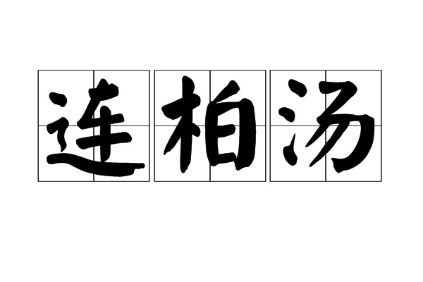 連柏湯