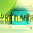 都市閒情(翡翠台播出綜藝節目) 都市閒情(翡翠台播出綜藝節目)