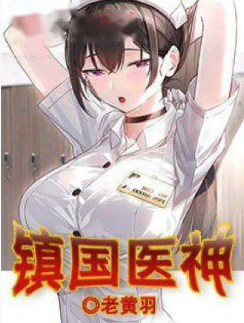 鎮國神醫(老黃羽創作的網路小說) 鎮國神醫(老黃羽創作的網路小說)