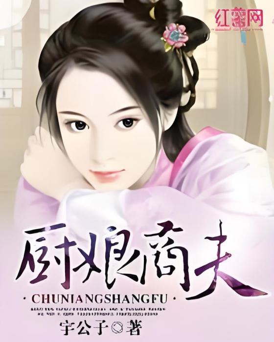 廚娘商夫 廚娘商夫