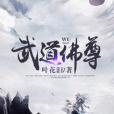 武道佛尊 武道佛尊