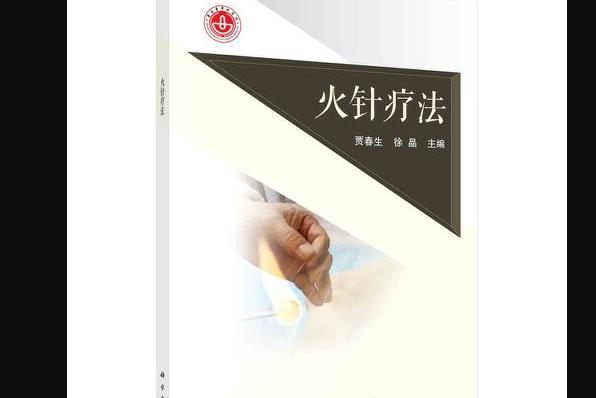 火針療法(2021年科學出版社出版的圖書) 火針療法(2021年科學出版社出版的圖書)