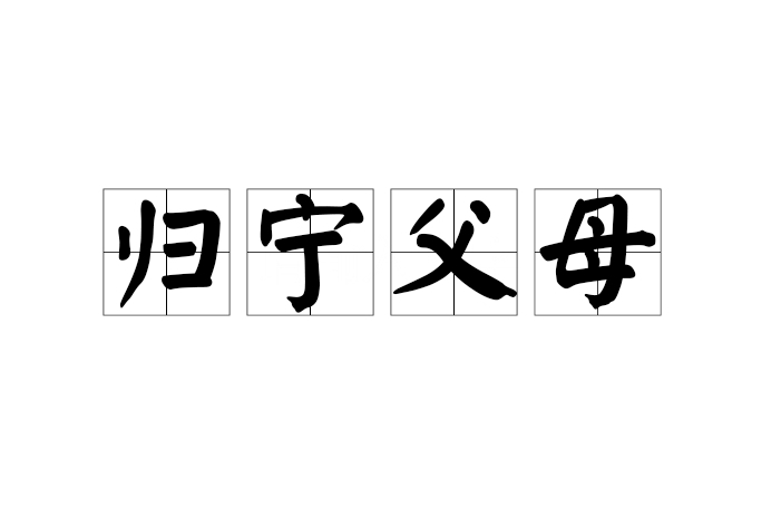 歸寧父母 歸寧父母