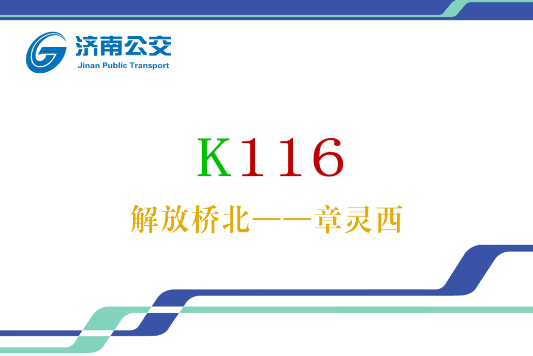 濟南公交K116路