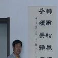 李猛(衡水市書法家協會副主席) 李猛(衡水市書法家協會副主席)