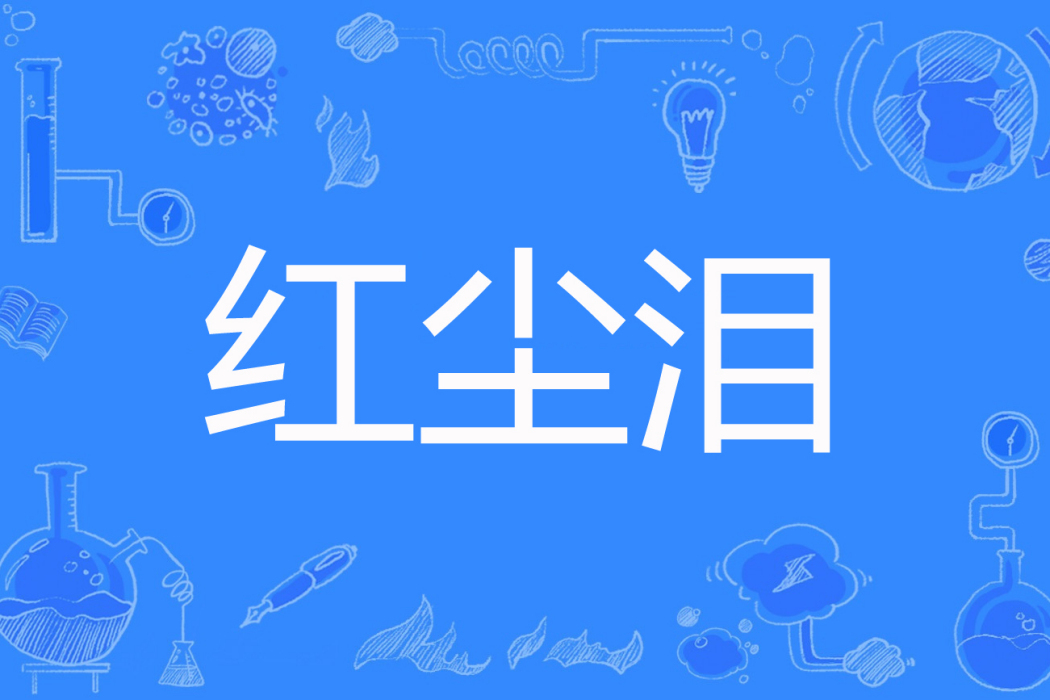 紅塵淚(林中雪著網路小說) 紅塵淚(林中雪著網路小說)