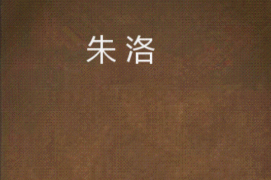 朱洛(綠扣著網路小說) 朱洛(綠扣著網路小說)