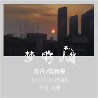 夢中人(艾凡音樂專輯) 夢中人(艾凡音樂專輯)