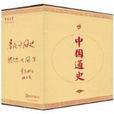 中國通史(萬卷出版公司出版圖書) 中國通史(萬卷出版公司出版圖書)
