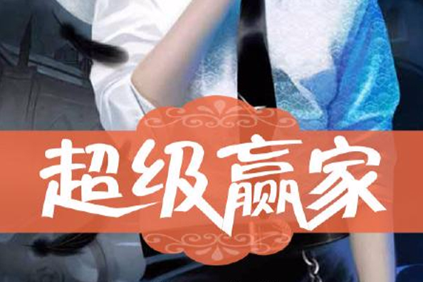 超級嬴家 超級嬴家