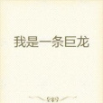我是一條巨龍