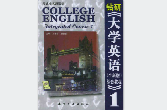 鑽研大學英語綜合教程1