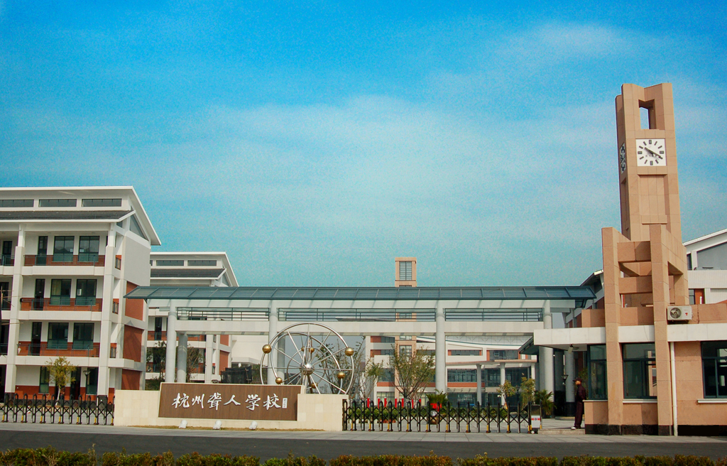 杭州聾人學校