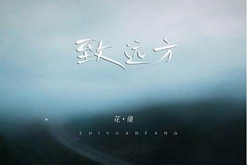 致遠方(花僮演唱的歌曲，發行於2024年)