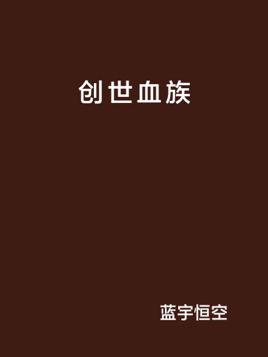 創世血族 創世血族