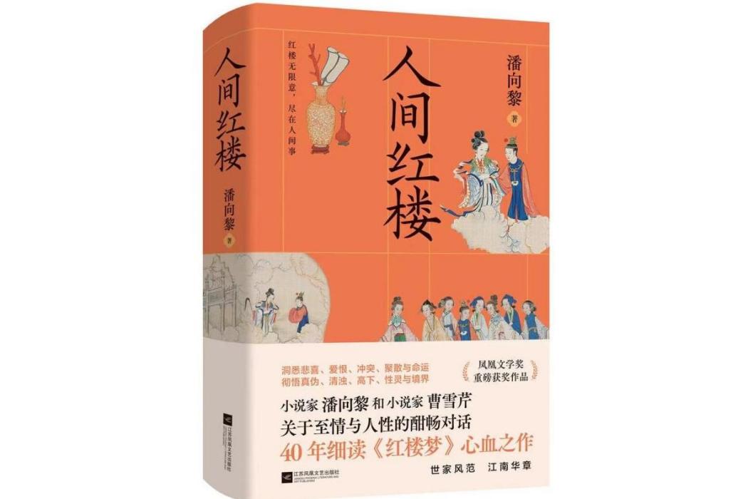 人間紅樓(2024年8月江蘇鳳凰文藝出版社出版的圖書) 人間紅樓(2024年8月江蘇鳳凰文藝出版社出版的圖書)