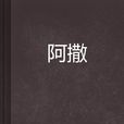 阿撒(春子創作小說) 阿撒(春子創作小說)