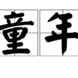 童年(漢語詞語) 童年(漢語詞語)
