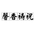 馨香禱祝 馨香禱祝