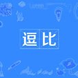逗比(逗逼)