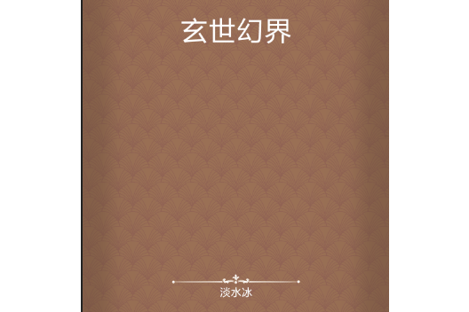 玄世幻界 玄世幻界