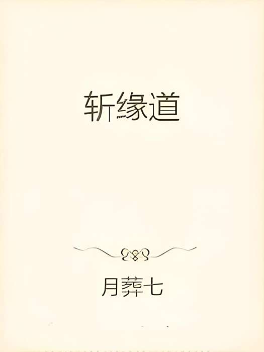 斬緣道 斬緣道