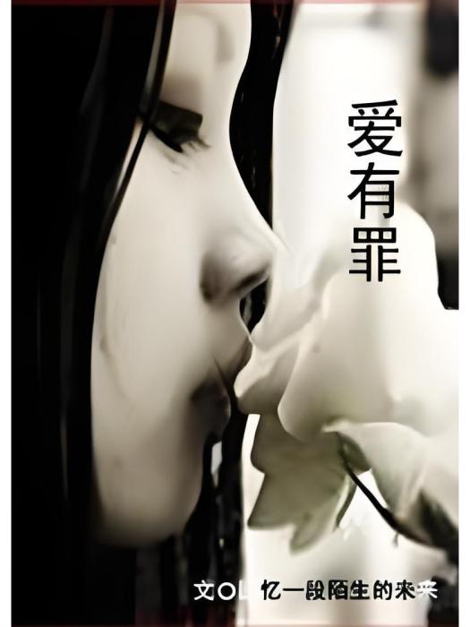 “愛”有罪
