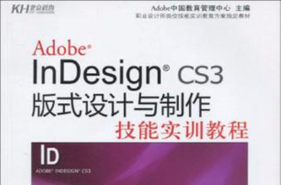 Adobe InDesign CS3版式設計與製作技能實訓教程