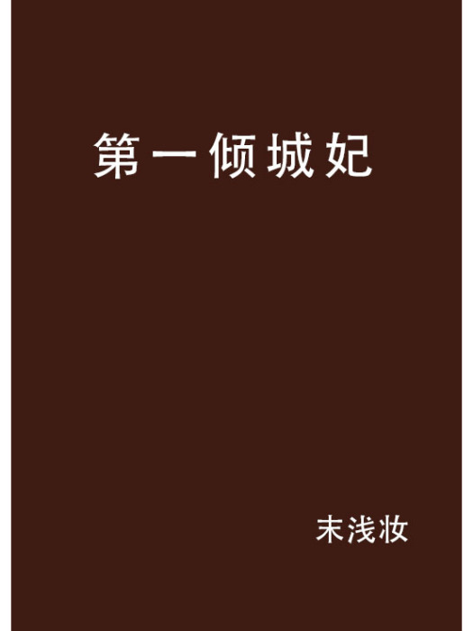 第一傾城妃 第一傾城妃