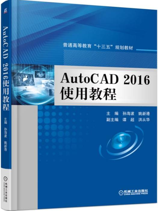 AutoCAD2016使用教程 AutoCAD2016使用教程