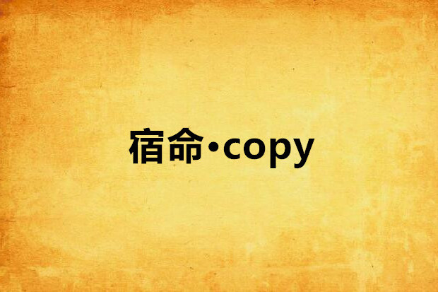 宿命·copy 宿命·copy