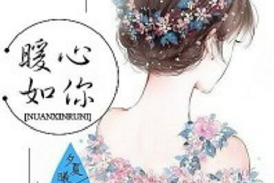 暖心如你